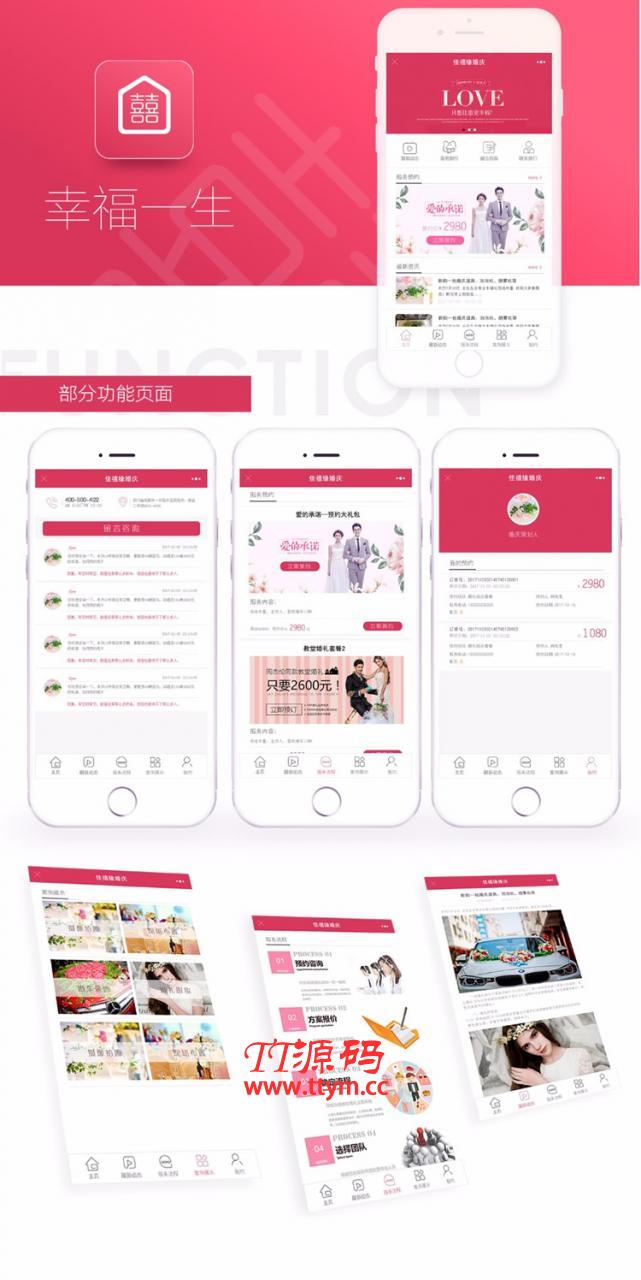 幸福一生婚庆小程序V3.3.3安装包+小程序前端