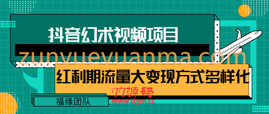 一部手机就能做的抖音幻术视频项目，轻松爆6000W播放【视频教程，附软件】