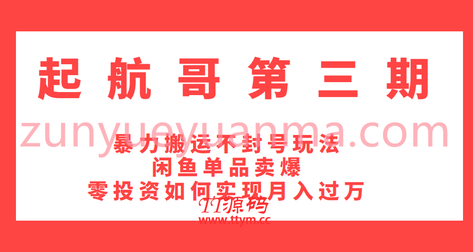 起航哥暴力搬运不封号最新视频教程 如何让闲鱼单品卖爆和零投资实现月入过万实操详解