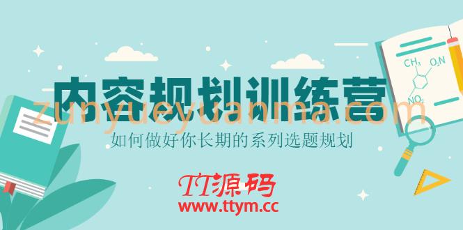 内容规划训练营，如何做好你长期的系列选题规划