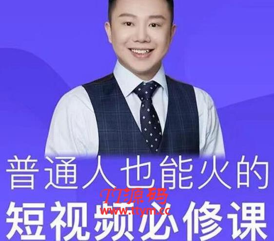网红厂长·普通人也能火的短视频必修课,手把手带你做热门视频