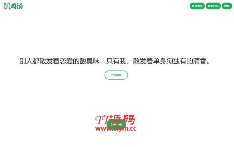 【语录网站源码】心灵毒鸡汤舔狗社会语录3合1源码