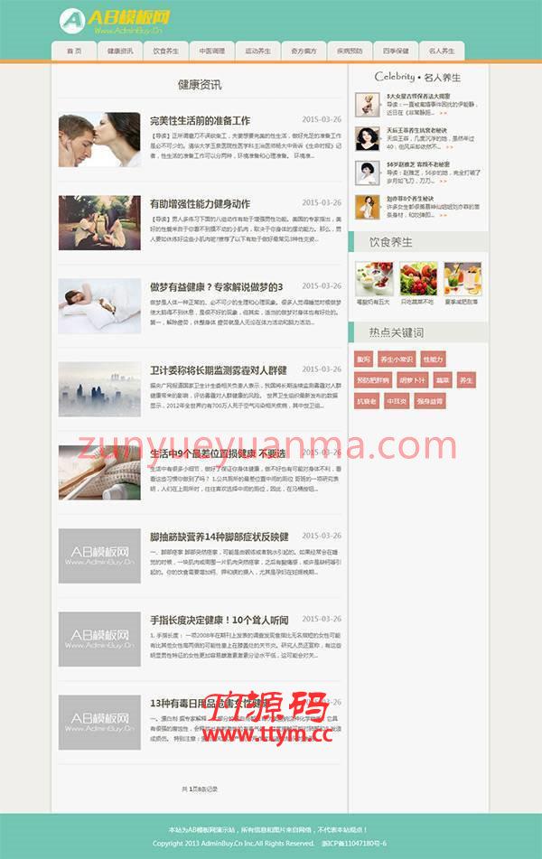 一款健康养生资讯网站源码 健康新闻资讯类模板