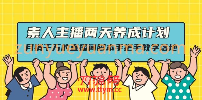 素人主播两天养成计划,月销千万的直播间脚本手把手教学落地