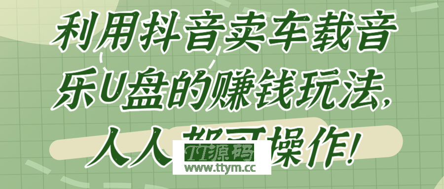 利用抖音卖车载音乐U盘的赚钱玩法，人人都可操作！【视频教程】