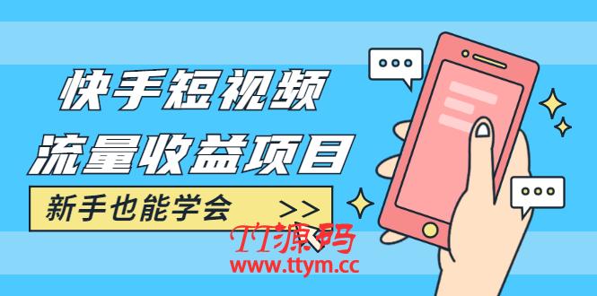 快手短视频流量收益项目：手把手教你找素材剪辑短视频制作