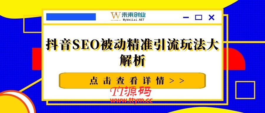 抖音SEO被动精准引流玩法大解析
