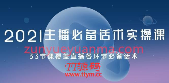 2021主播必备话术实操课，33节课覆盖直播各环节必备话术