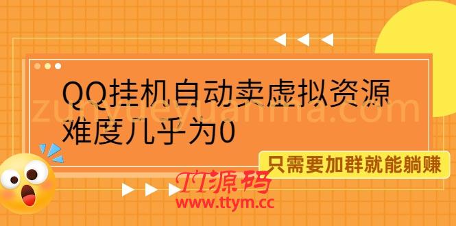 QQ挂机自动卖虚拟资源,难度几乎为0,只需要加群就能躺赚(附送软件)