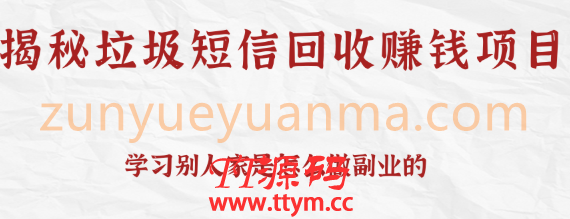 揭秘垃圾短信回收赚钱项目，可利用信息差操作一条10元，日撸无上限【视频教程】