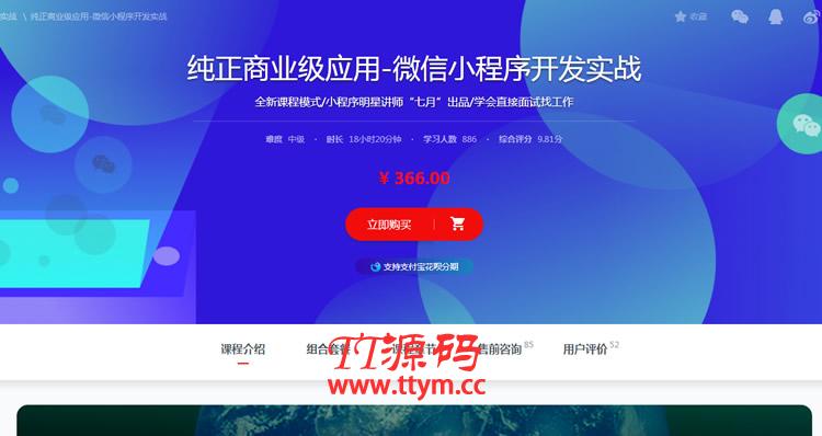 某课网纯正商业级应用-微信小程序开发实战全套视频打包 价值366元