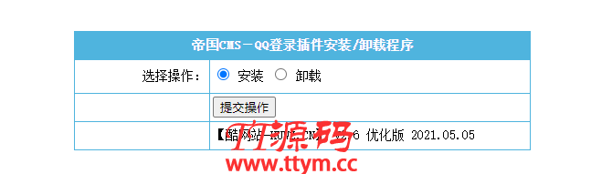 【帝国cms插件】 QQ一键登入插件 适用7.5 7.2版本，UTF-8 GBK双版本 酷网站优化版 傻瓜式安装【必备插件】