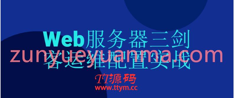 Web服务器三剑客运维配置实战