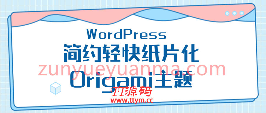 WordPress主题 简约轻快纸片化Origami主题