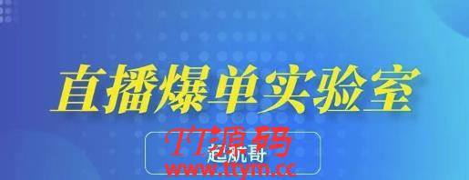 起航哥・直播爆单实验室，带你玩转直播带货，普通人也能快速月入10万