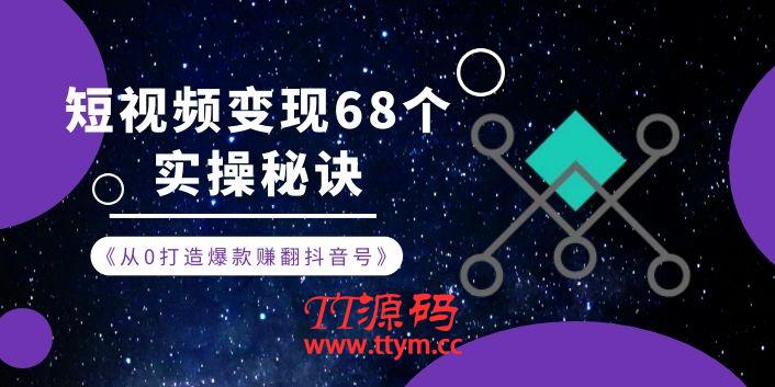 《从0打造爆款赚翻抖音号》 短视频变现68个实操秘诀