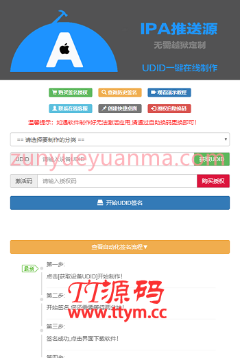 PHP开发UDID全自动在线签名工具系统源码 支持任何api签名+重签+不掉证书+对接内测侠