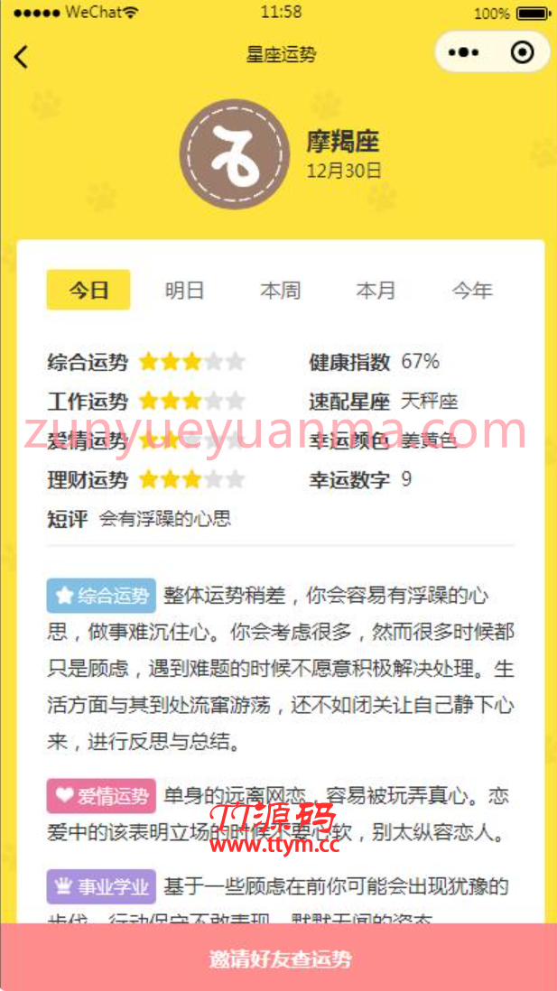 云开发【星座测评小程序+流量主】星座运势小程序源码
