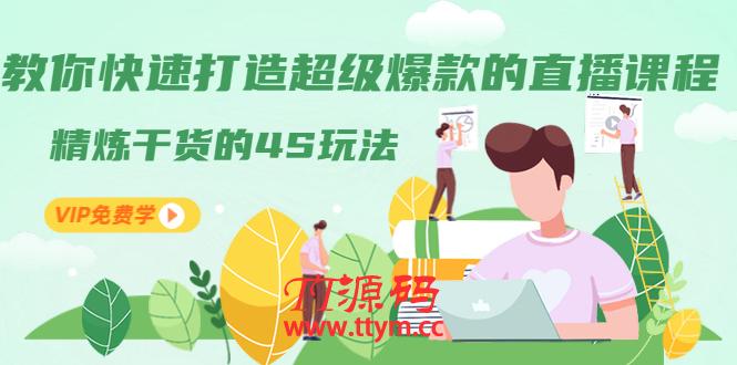 教你快速打造超级爆款的直播课程：精炼干货的4S玩法（视频干货）