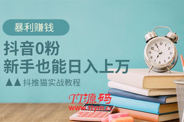 抖音0粉暴利赚钱，新手也能日入上万