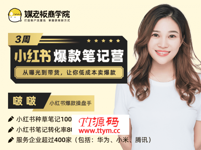 3周小红书爆款笔记训练营 从曝光到带货，让你低成本卖爆款