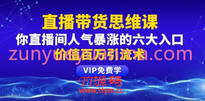 直播間人氣暴漲的六大入口直播帶貨思維課 價值百萬引流術