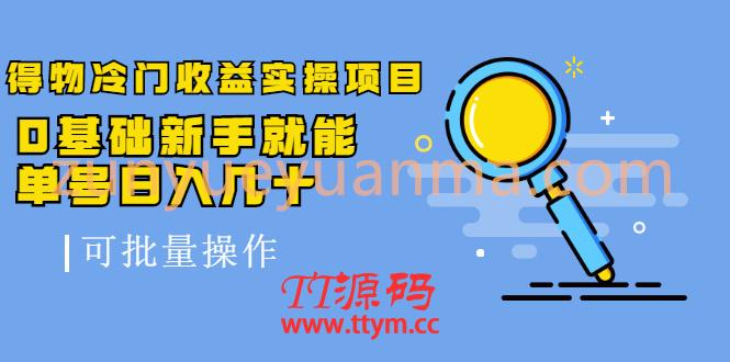 得物冷门收益实操项目，0基础新手就能单号日入几十，可批量操作【视频课】