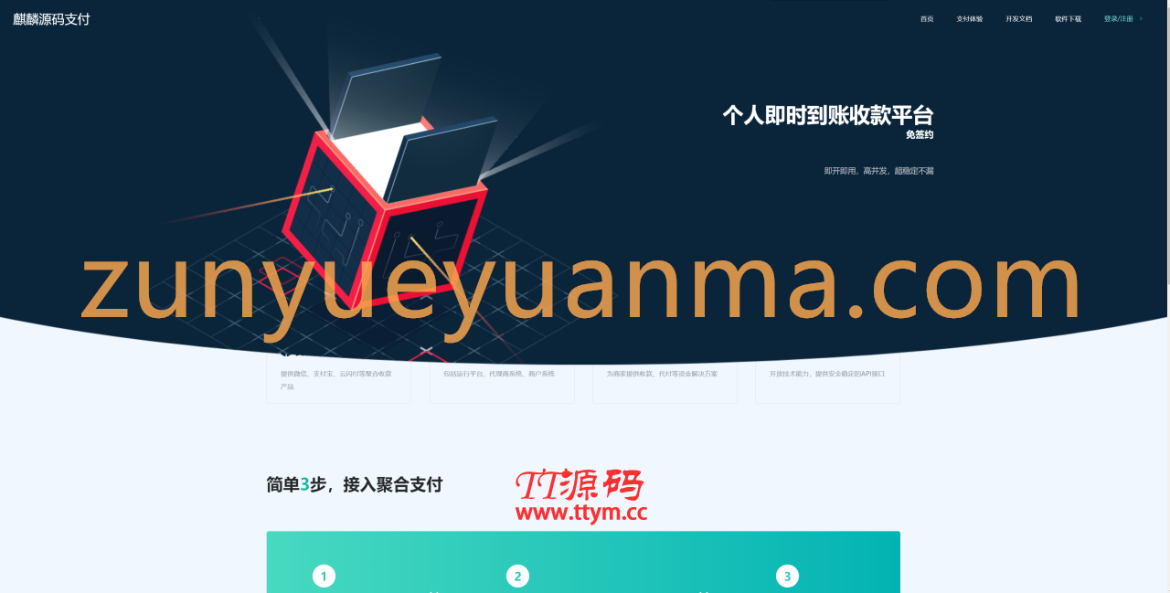 【TT亲测】QC013 全新thinkphp开发码支付系统/三网免挂/微信金额免输入/源支付2.2/打造更专业的聚合免签支付系统