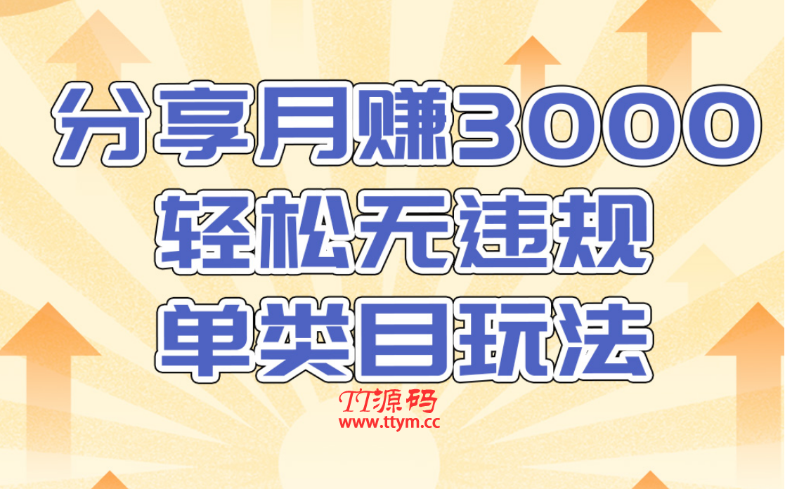 售价1380元的淘宝无货源店群无违规单类目玩法，轻松月赚300（视频教程）