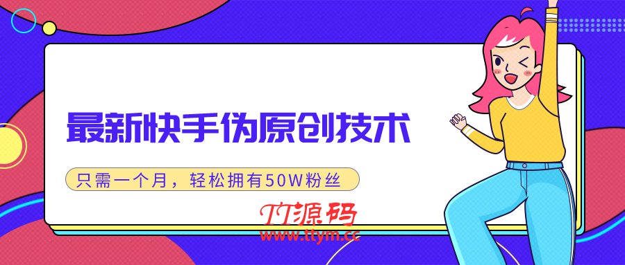 最新快手伪原创技术，只需一个月，实战轻松拥有50w+粉丝