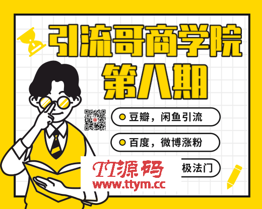 引流哥商学院最新教程 豆瓣闲鱼百度霸屏微博终极引流转化法门(价值798元)