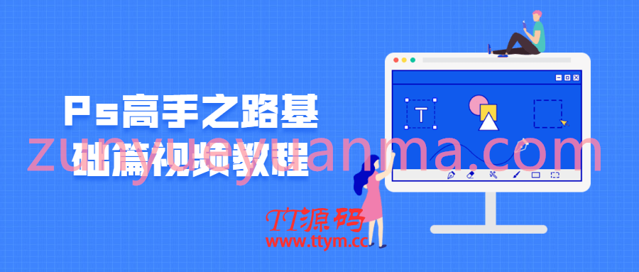 Ps高手之路基础篇视频教程