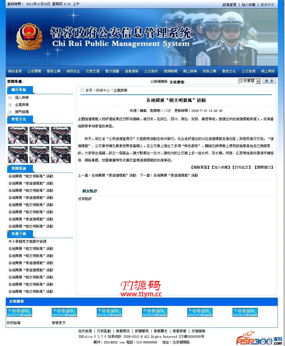 智睿公安公众信息管理系统 v10.2.7