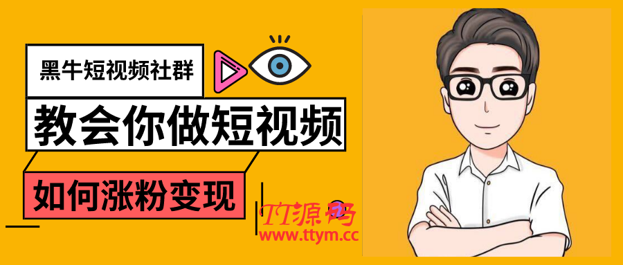 黑牛短视频社群，教会你做短视频如何涨粉变现，超200万粉的打造方法