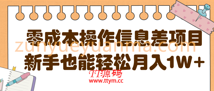 零成本操作信息差项目，新手也能轻松月入1W+【视频教程】