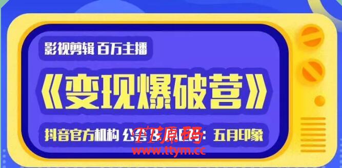 印象影视剪辑变现爆破营_抖音剪辑运营变现教程