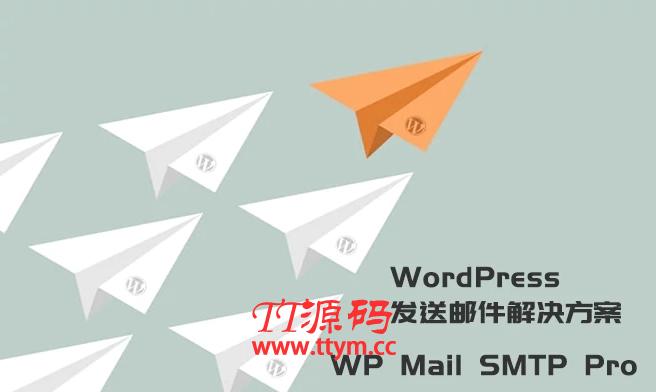 WordPress发送邮件插件:WP Mail SMTP Pro v3.2.1 – 已激活中文版