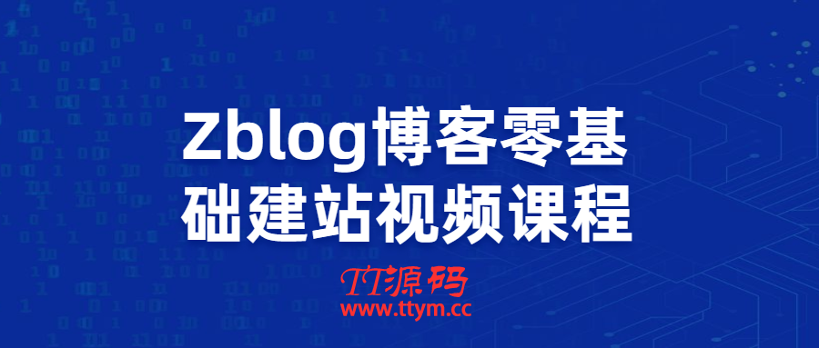 Zblog教你零基础搭建博客站视频课程