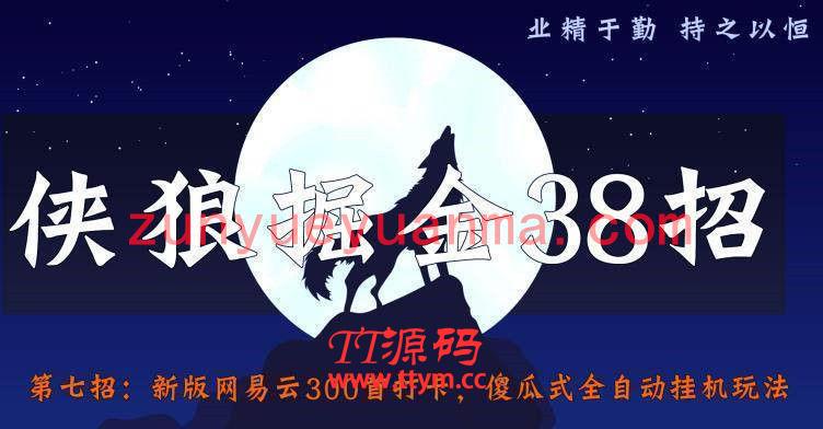 侠狼掘金38招第7招新版网易云300首打卡,傻瓜式全自动挂机玩法