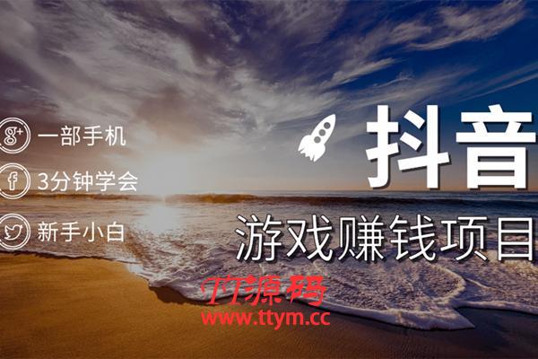 抖音游戏赚钱项目，一部手机就能操作，小白3分钟学会
