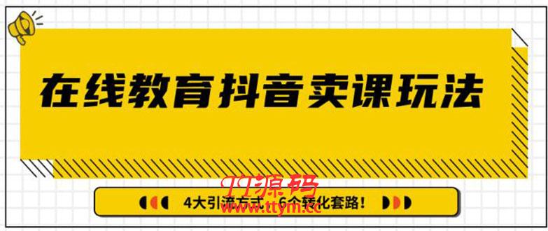 多帐号矩阵运营,狂薅1000W粉丝,在线教育抖音卖课套路玩法(共3节视频