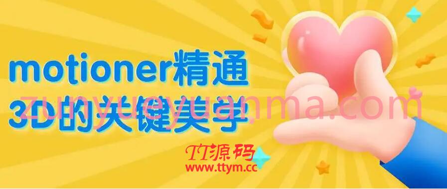 motioner精通3D的关键美学