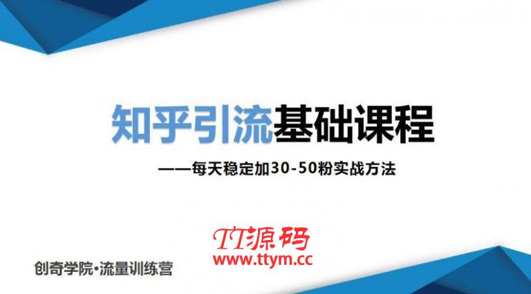 一起学习知乎引流基础课程让你每天稳定加30-50粉,0基础小白也可以操作