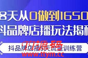 抖品牌店播・5天流量训练营：28天从0做到1650万，抖品牌店播玩法