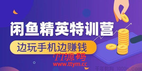 翼牛学堂《闲鱼精英特训营进阶班》边玩手机边赚钱