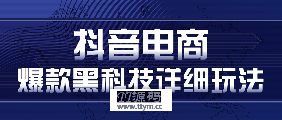 抖音电商爆款黑科技详细玩法，抖音暴利卖货的几种玩法，多号裂变连怼玩法（视频教程）