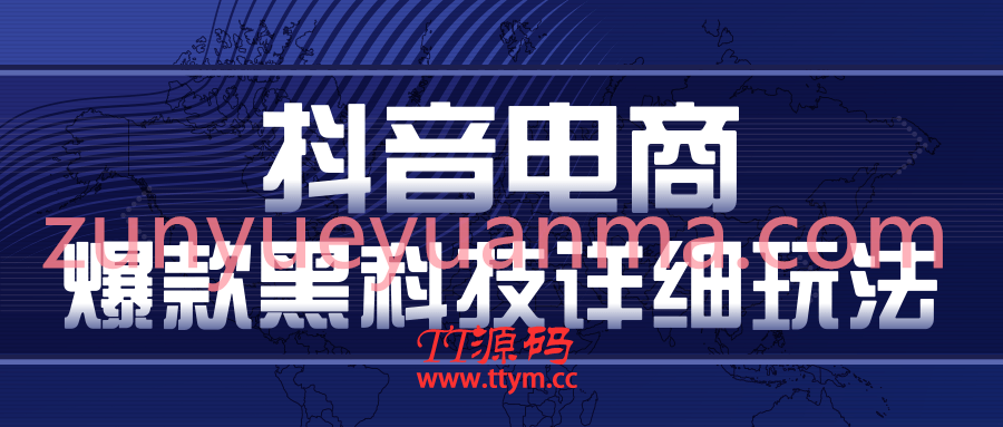 抖音电商暴利卖货爆款黑科技详细玩法视频教程 多号裂变连怼玩法