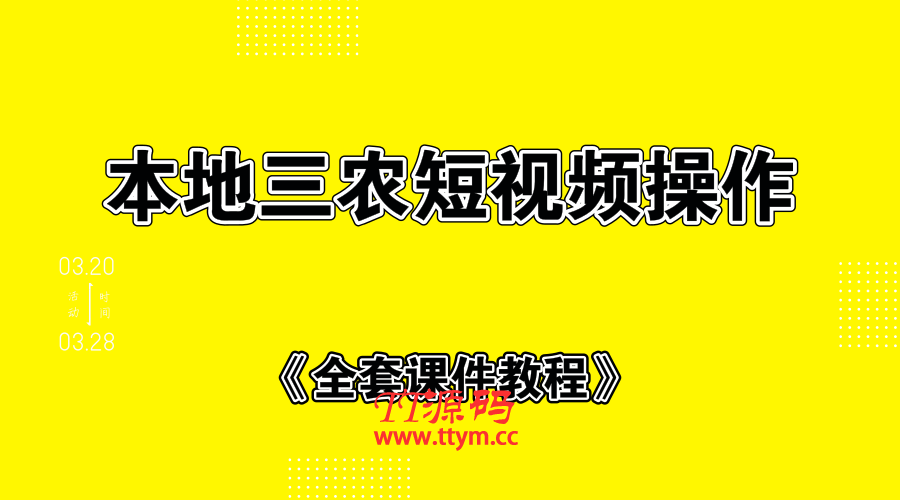 本地三农短视频制作+全套课件教程