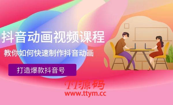 抖音动画视频课程,教你如何快速制作抖音动画打造爆款抖音号