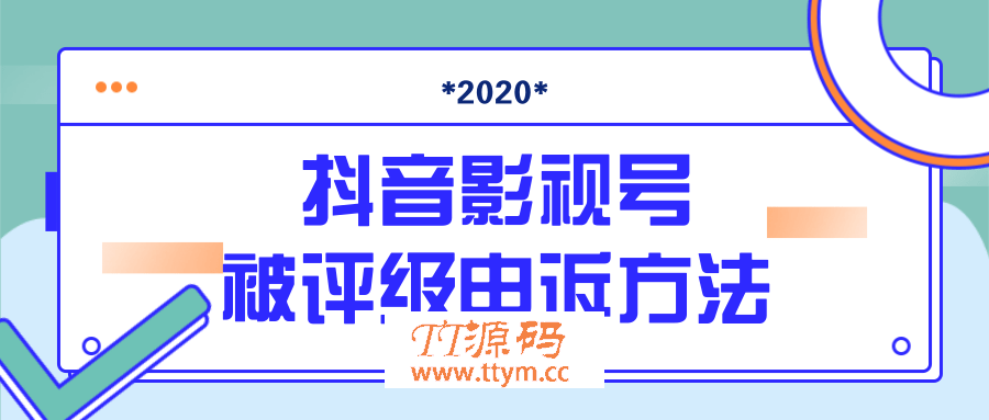 最新抖音影视号被评级申诉方法视频教程